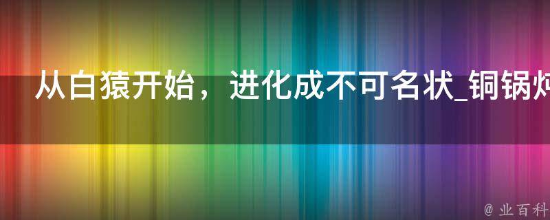 从白猿开始，进化成不可名状