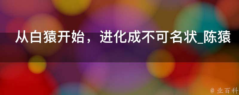 从白猿开始，进化成不可名状