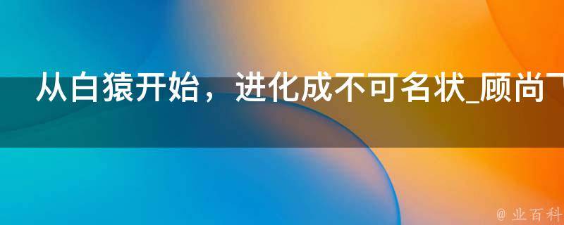 从白猿开始，进化成不可名状