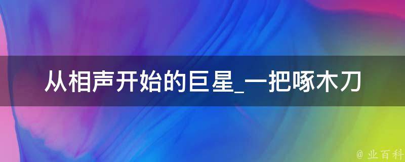 从相声开始的巨星