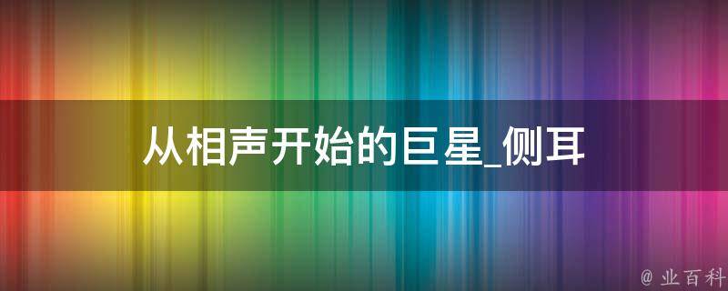 从相声开始的巨星