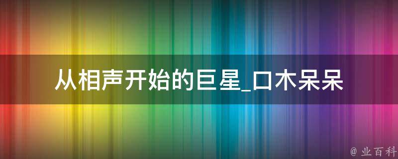 从相声开始的巨星