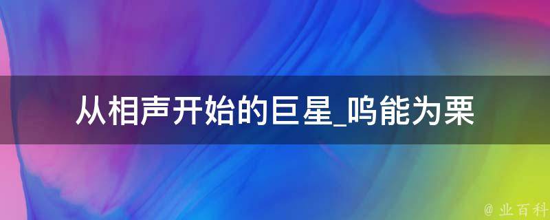 从相声开始的巨星