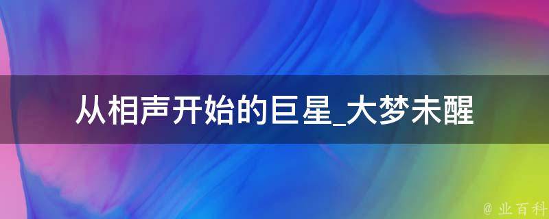 从相声开始的巨星