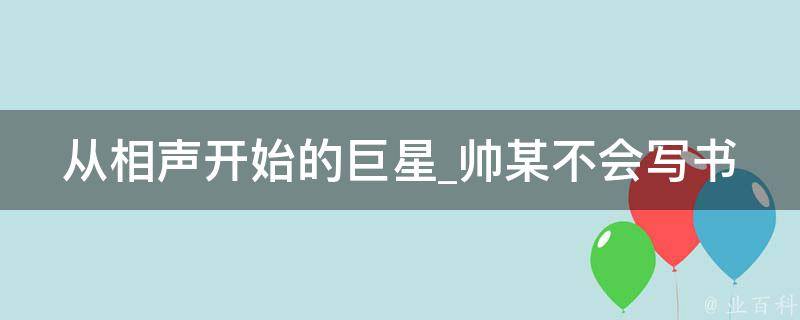 从相声开始的巨星