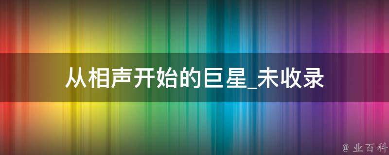 从相声开始的巨星