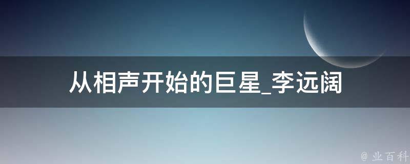 从相声开始的巨星