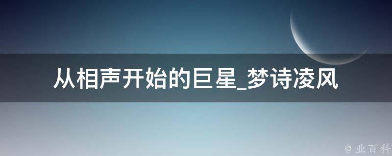 从相声开始的巨星