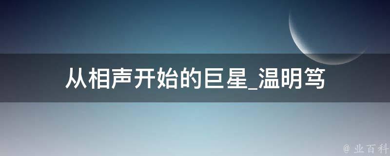 从相声开始的巨星