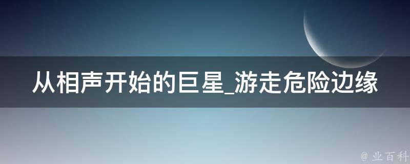 从相声开始的巨星