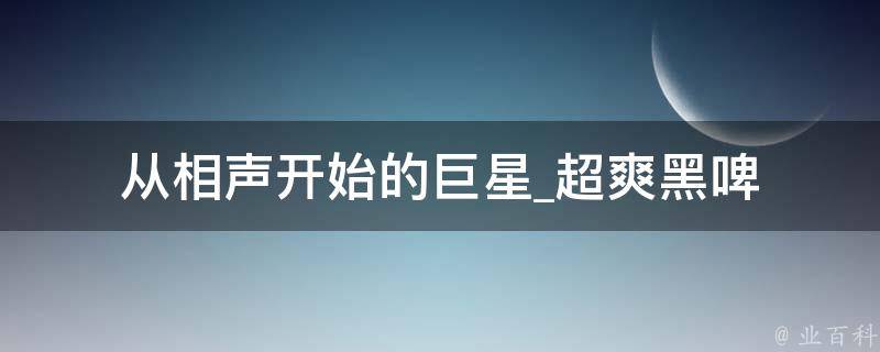 从相声开始的巨星