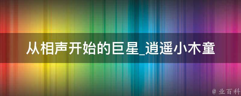 从相声开始的巨星