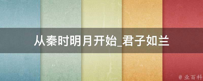 从秦时明月开始