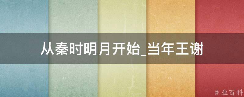 从秦时明月开始