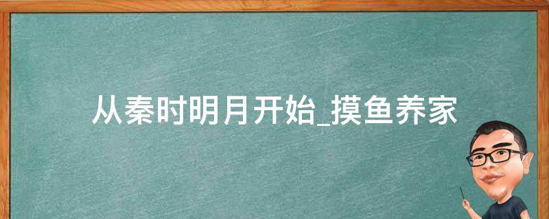 从秦时明月开始