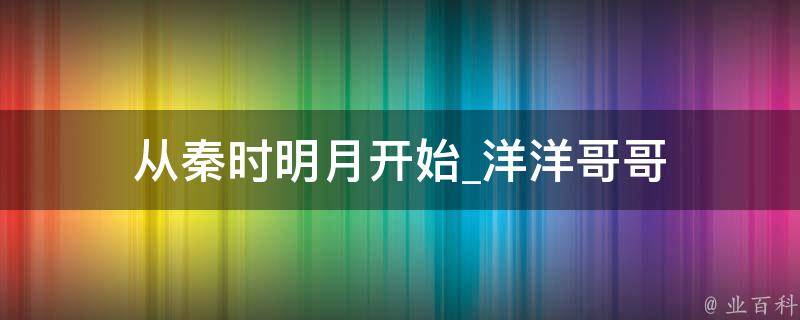 从秦时明月开始