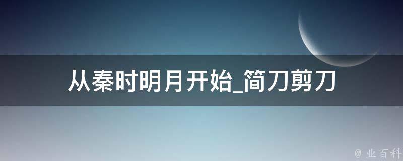 从秦时明月开始