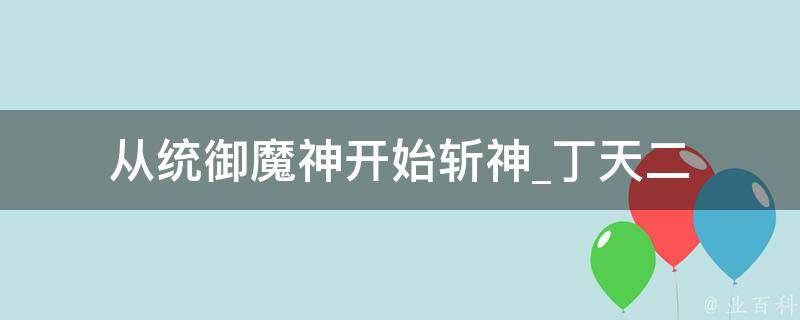 从统御魔神开始斩神