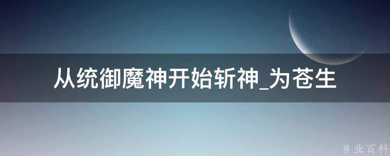 从统御魔神开始斩神