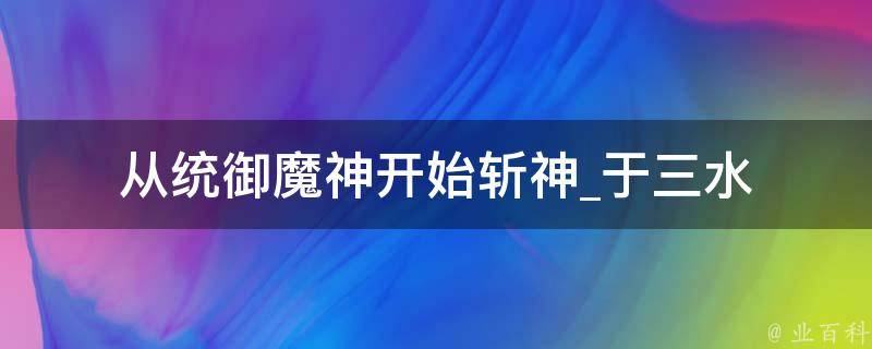 从统御魔神开始斩神