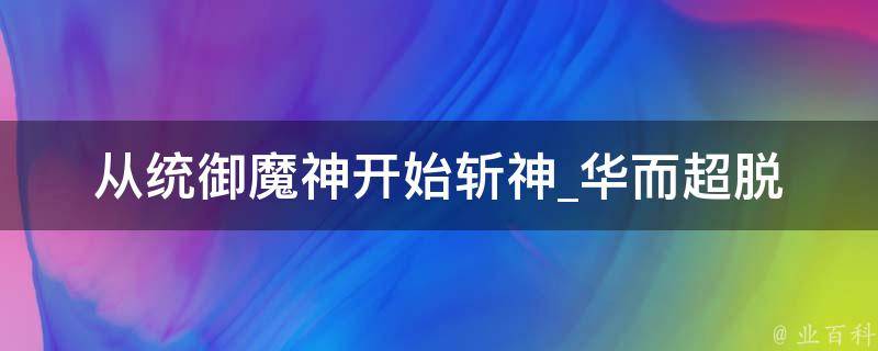 从统御魔神开始斩神