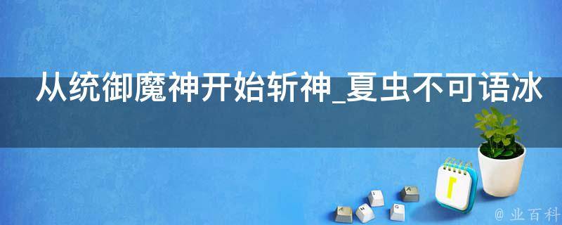 从统御魔神开始斩神