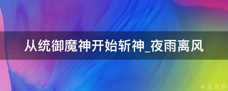 从统御魔神开始斩神