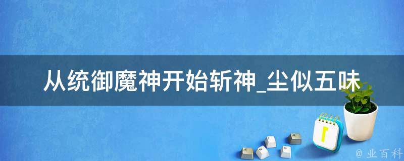 从统御魔神开始斩神