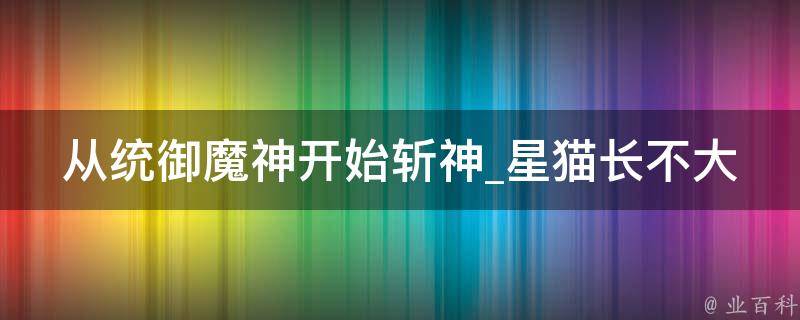 从统御魔神开始斩神