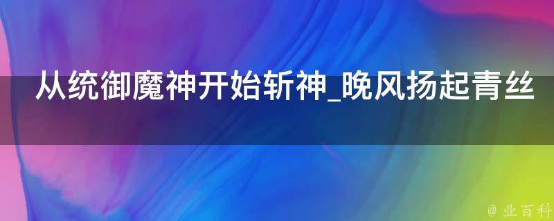 从统御魔神开始斩神