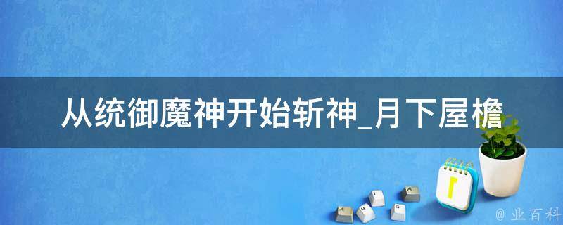 从统御魔神开始斩神