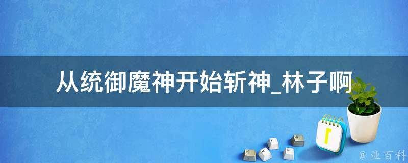 从统御魔神开始斩神