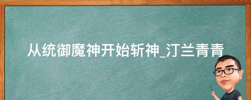 从统御魔神开始斩神