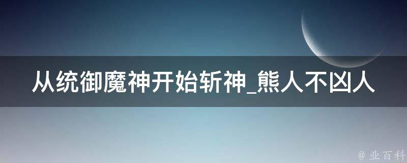 从统御魔神开始斩神