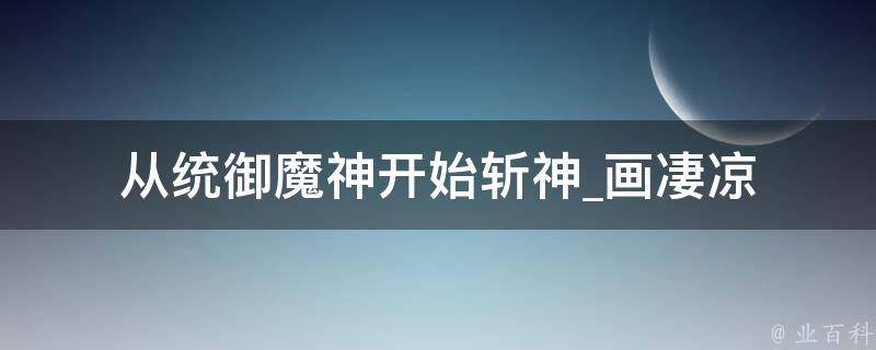 从统御魔神开始斩神