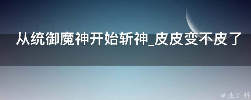 从统御魔神开始斩神