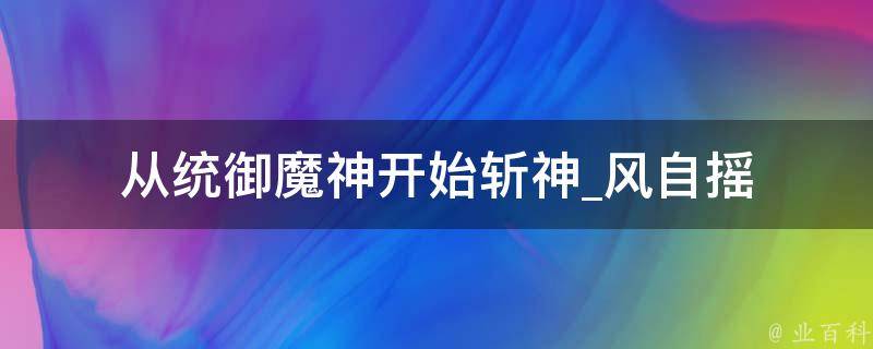 从统御魔神开始斩神