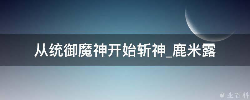 从统御魔神开始斩神