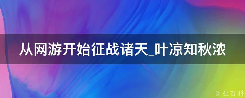 从网游开始征战诸天