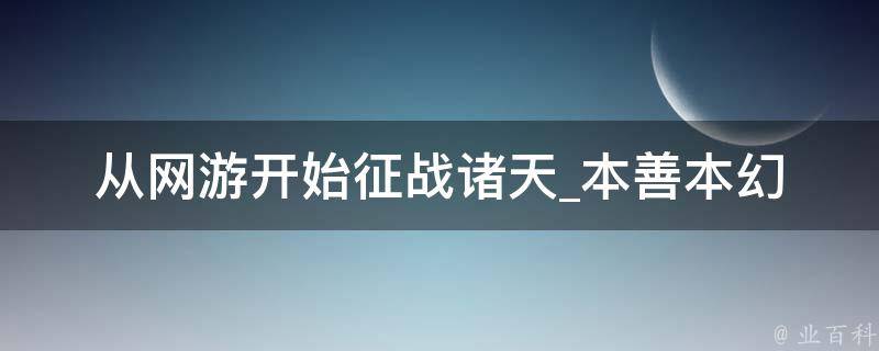 从网游开始征战诸天