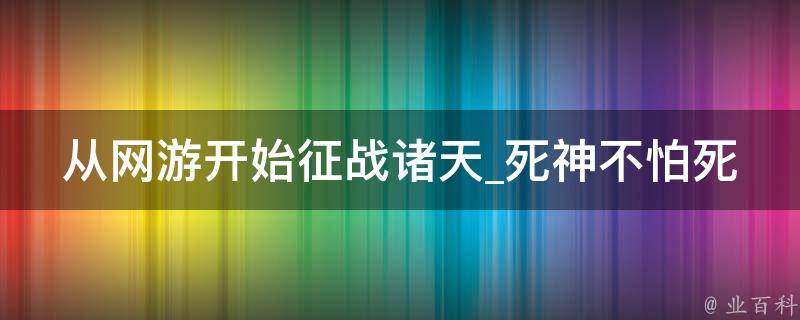 从网游开始征战诸天