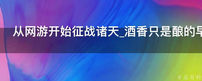 从网游开始征战诸天