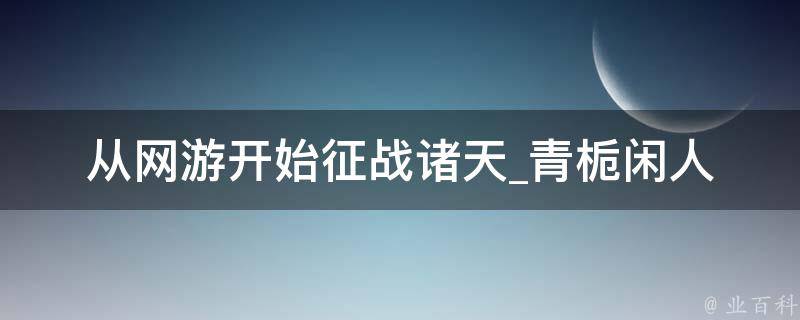 从网游开始征战诸天