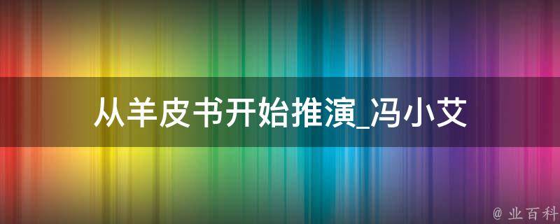 从羊皮书开始推演