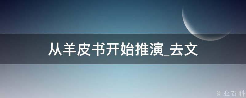 从羊皮书开始推演