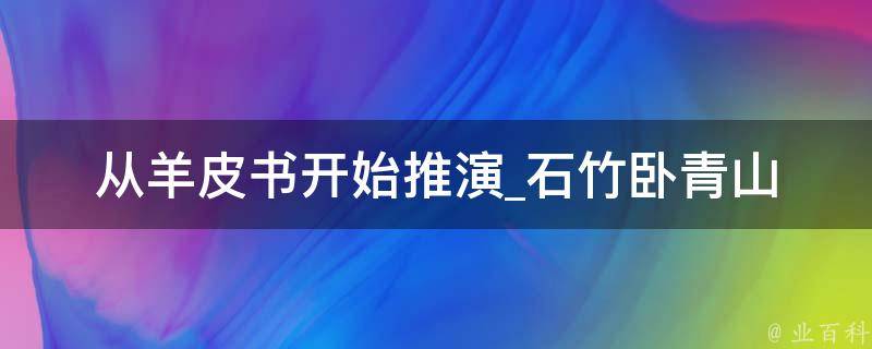 从羊皮书开始推演