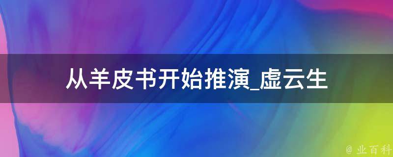 从羊皮书开始推演