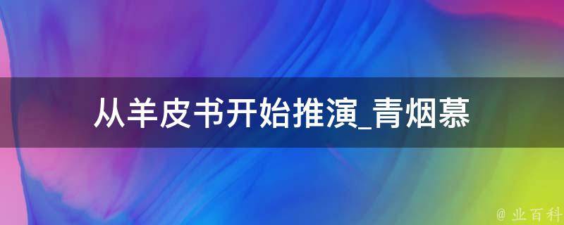 从羊皮书开始推演