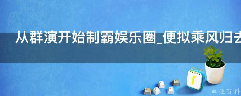 从群演开始制霸娱乐圈