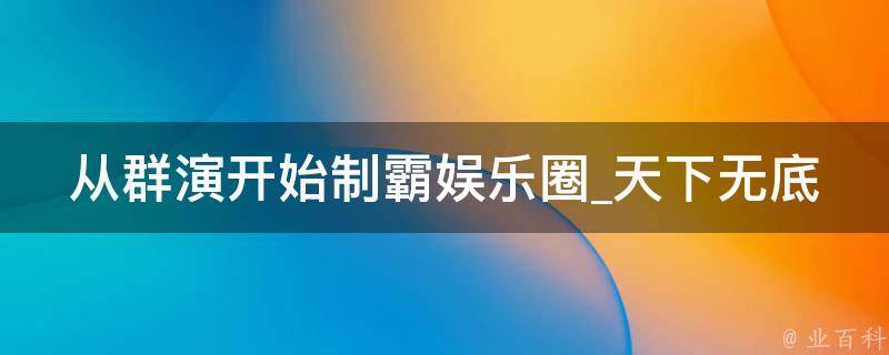 从群演开始制霸娱乐圈